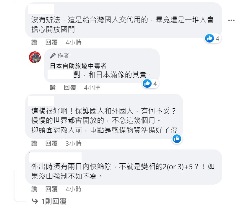 網友對邊境開放規定有不同的看法。 圖：取自日本自助旅遊中毒者臉書