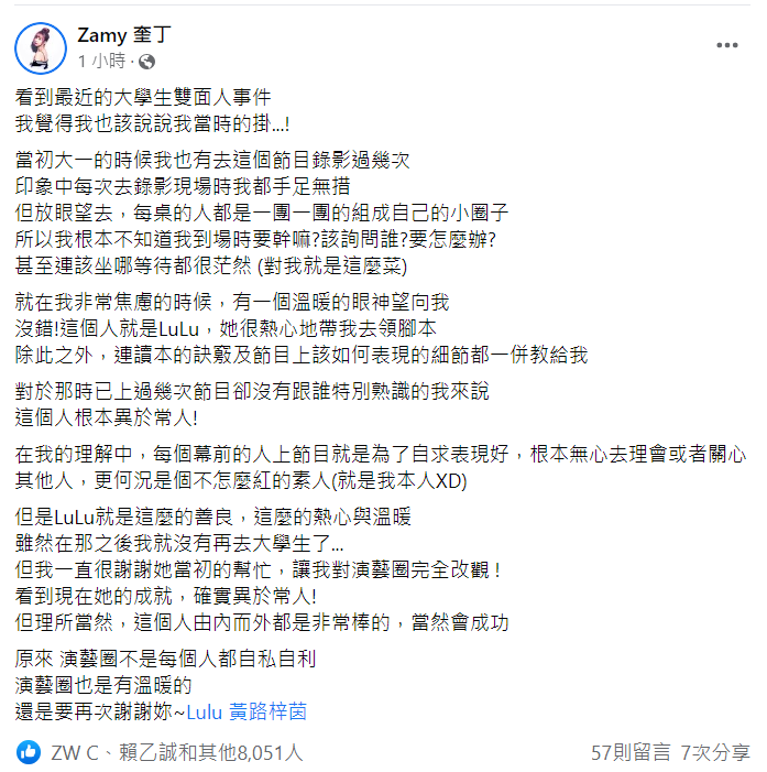 奎丁發文曝光Lulu當年在《大學生》的暖舉。 圖：翻攝自臉書/Zamy 奎丁