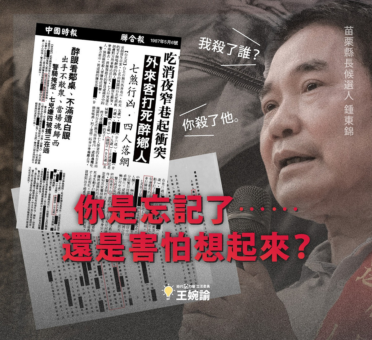 苗栗縣長參選人鍾東錦今日反問「我殺了誰？」立委王婉諭貼出最高法院77年度台上字第2846號判決書，質疑鍾是忘記了還是害怕想起來？ 圖:王婉諭臉書