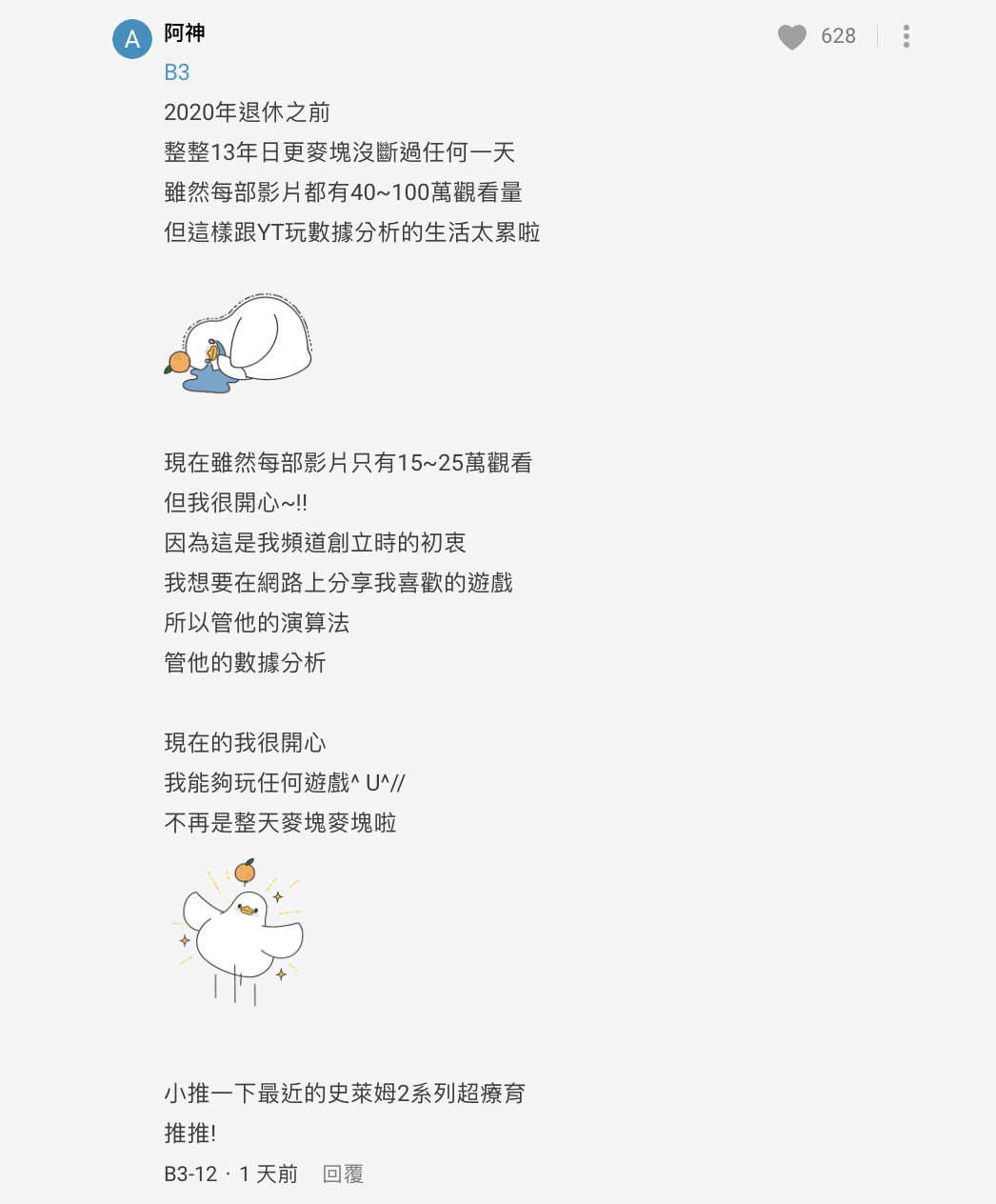 該留言意外釣出阿神本人回應，豁達態度受到粉絲大讚。 圖：翻攝自Dcard