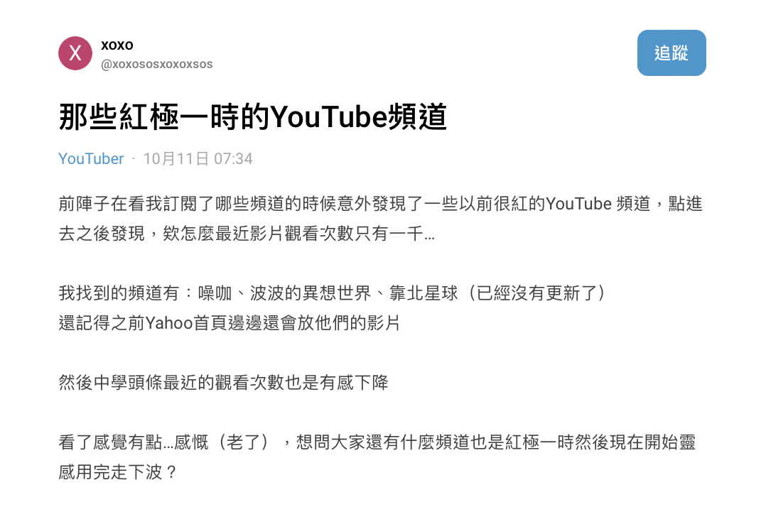 近日有網友在Dcard上發表一篇名為「那些紅極一時的YouTube頻道」，意外引起熱議。 圖：翻攝自Dcard