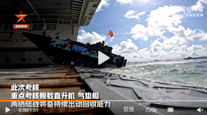 解放軍此次考核重點為艦載直升機、氣墊艇和兩棲陸戰裝備持續出動回收能力。 圖：翻攝自央視軍事