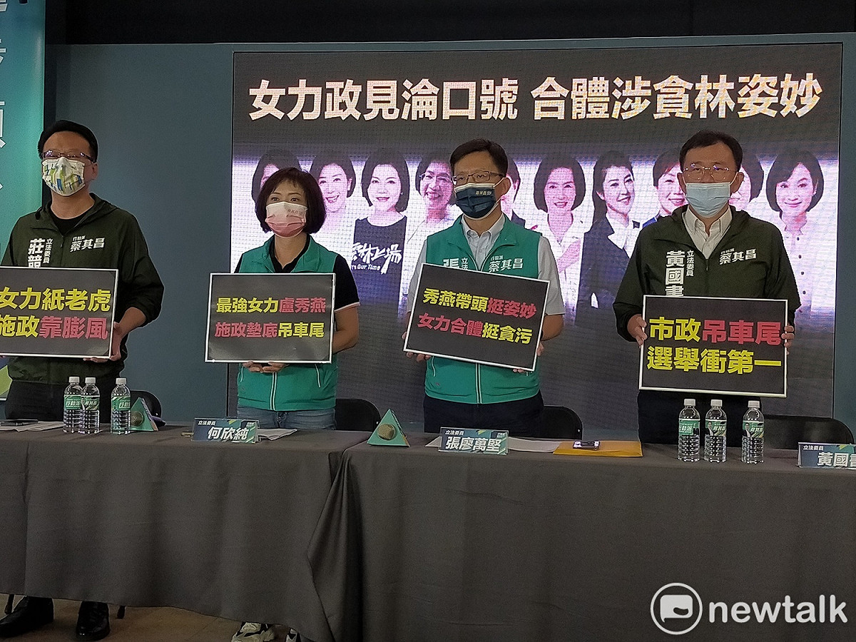 民進黨立委抨擊國民黨及盧秀燕找來涉貪污起訴的林姿妙合體。 圖 : 唐復年/攝