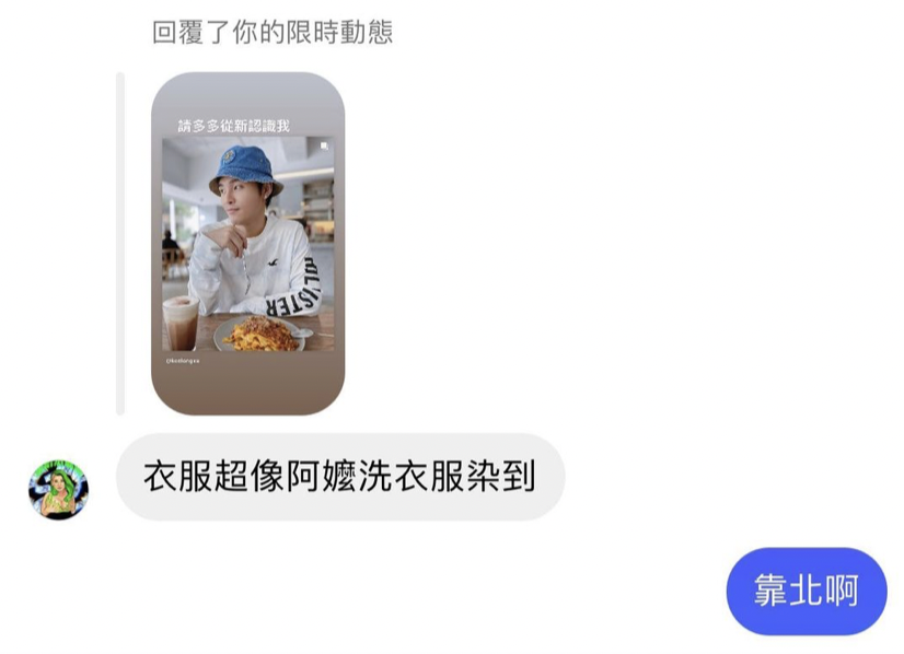 不過，好友董仔卻歪樓注意衣服，開玩笑說像「洗衣染壞」，讓他相當無奈。 圖：翻攝自展榮IG