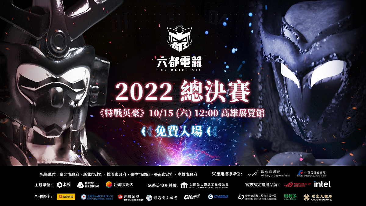 《2022六都電競爭霸戰》由永慶房屋、台灣中油、永豐金控、台灣電力公司、佳格食品、CHASE、中台資源科技、奧利多以及官方指定電競品牌 ROG 玩家共和國共同贊助。 圖：主辦單位/提供