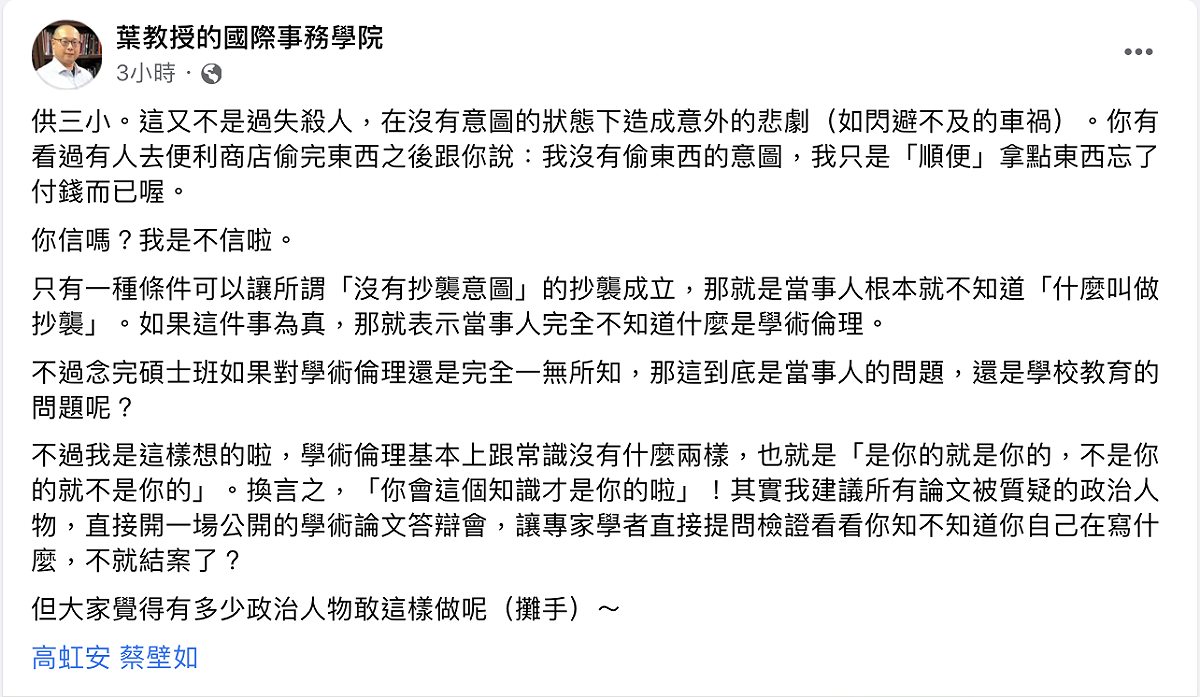 葉耀元說明可以讓所謂「沒有抄襲意圖」的抄襲成立，那就是當事人根本就不知道「什麼叫做抄襲！ 圖：翻攝自葉教授的國際事務學院 臉書