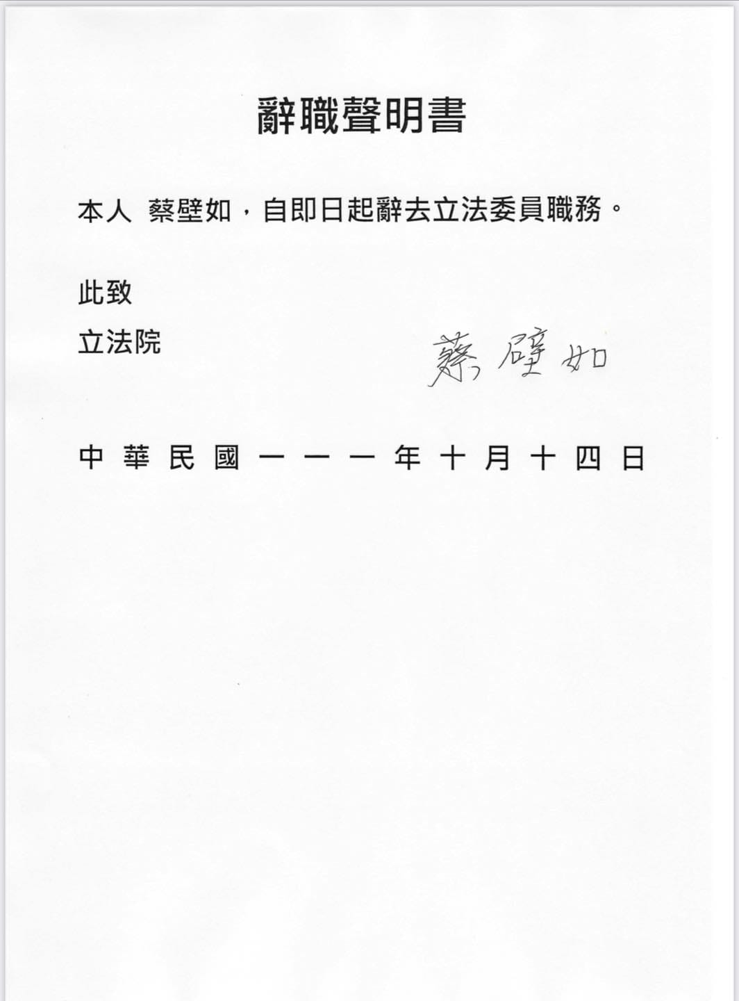 蔡壁如晚間在臉書發出辭職聲明書並寫道：「本人蔡壁如，自即日起辭去立法委員職務」。 圖：翻攝蔡壁如臉書