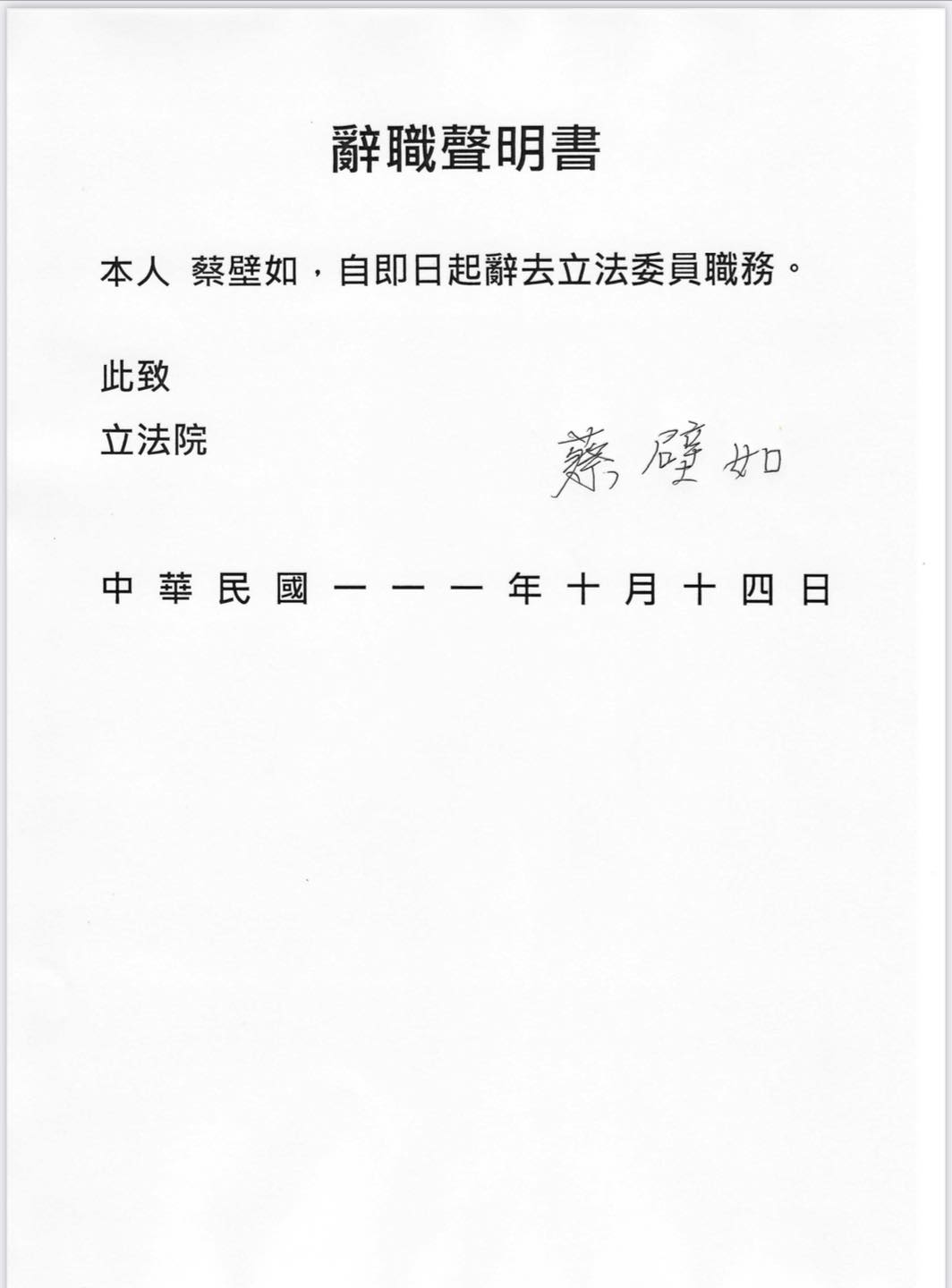 蔡壁如今（14）天晚間在臉書貼出辭職聲明書，表示她自即日起辭去立法委員職務。 圖：翻攝蔡壁如臉書