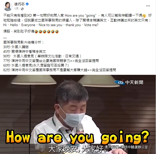 徐巧芯批陳時中用「How are you going？」向外國朋友打招呼，讓她笑到肚子好痛。 圖/截取自「徐巧芯」臉書粉專