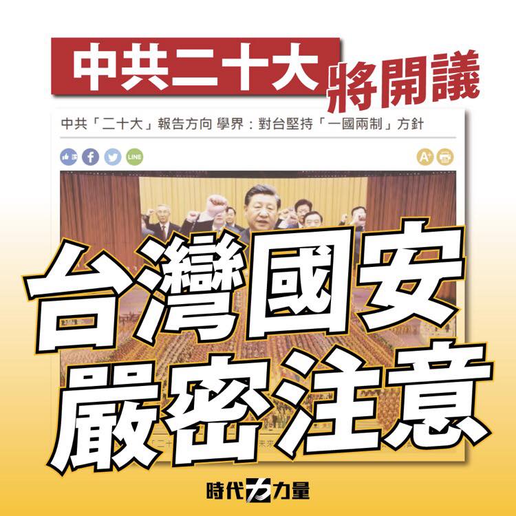 時代力量呼籲政府及國安單位密切注意中共二十大。 圖:翻攝自時代力量臉書