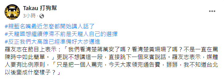 臉書粉專「打狗幫」反諷：「親藍名嘴最近怎麼都開始講人話了」 圖：翻攝自打狗幫臉書