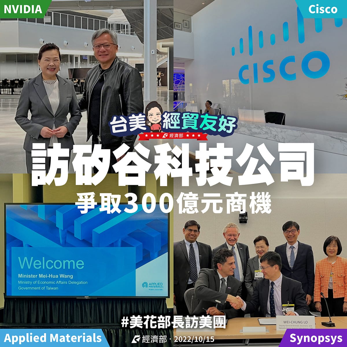 經濟部長王美花 14 日率團訪問美國加州矽谷，拜訪數家世界級科技大廠。 圖:經濟部提供