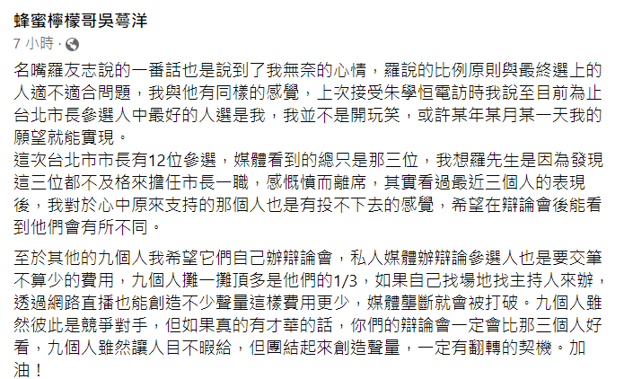 吳蕚洋表示，羅友志在節目的言論說到他無奈的心情。 圖：翻攝自吳蕚洋臉書