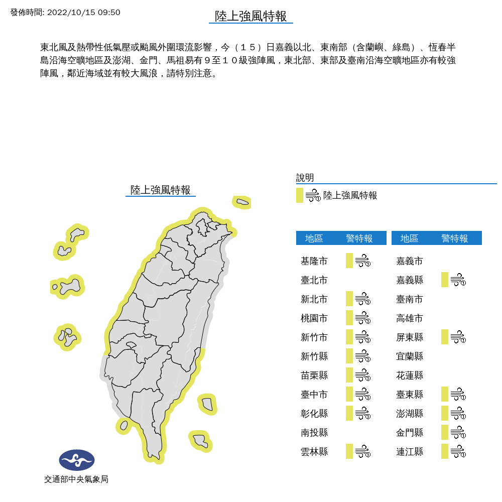 氣象局對15縣市發布陸上強風特報。 圖：取自中央氣象局網站