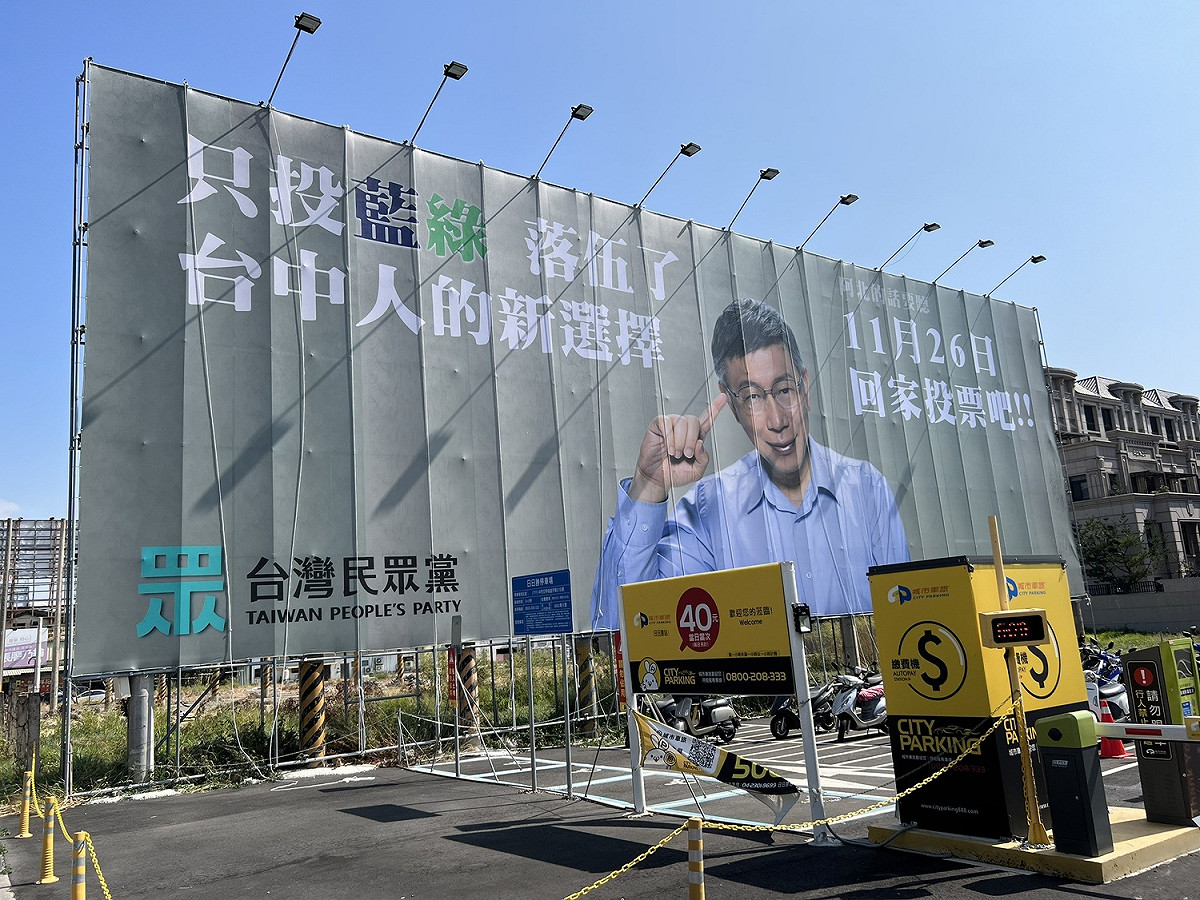民眾黨催票看板亮相。 台灣民眾黨/提供