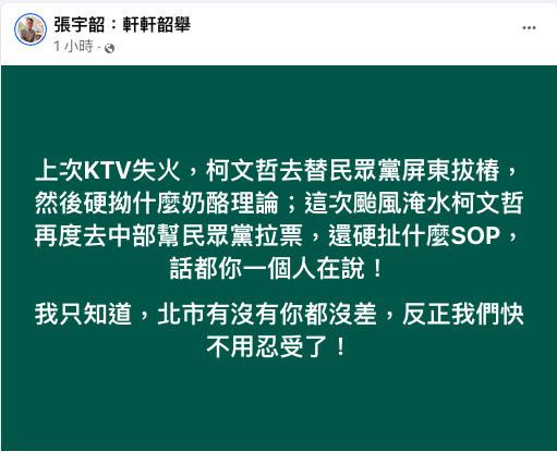 柯文哲今天南下輔選，遭多名藍綠台北市議員批評，經常分析時政的資深媒體人張宇韶在臉書批評。 圖：翻攝自張宇韶臉書