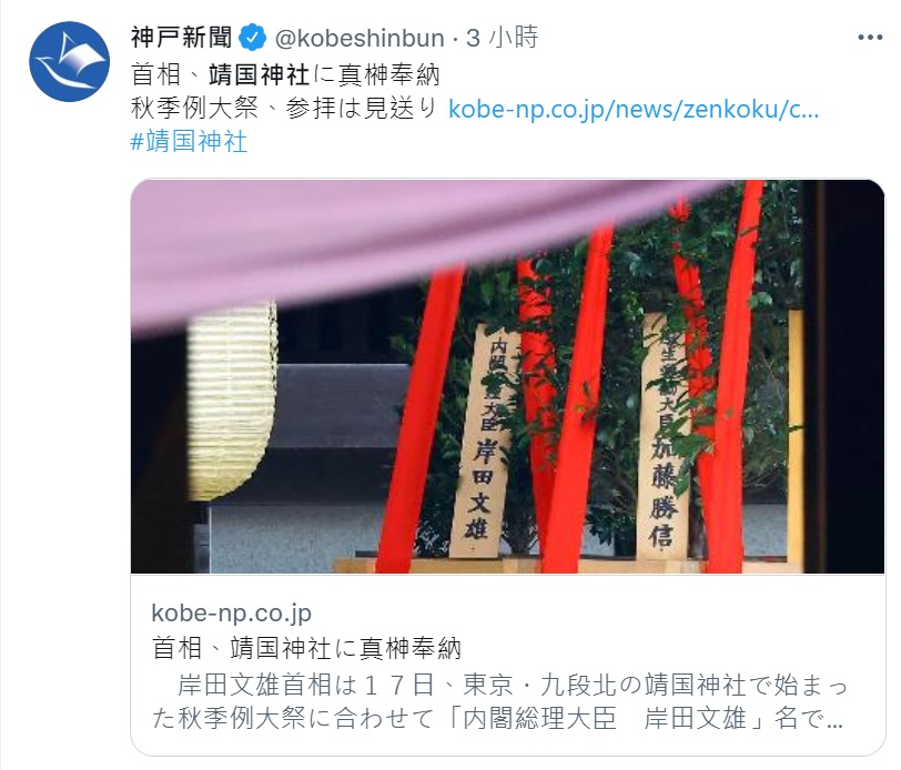 日本靖國神社秋季例行大祭，首相岸田文雄以「內閣總理大臣」名義供奉「真榊」供品。 圖：神戶新聞推特截圖