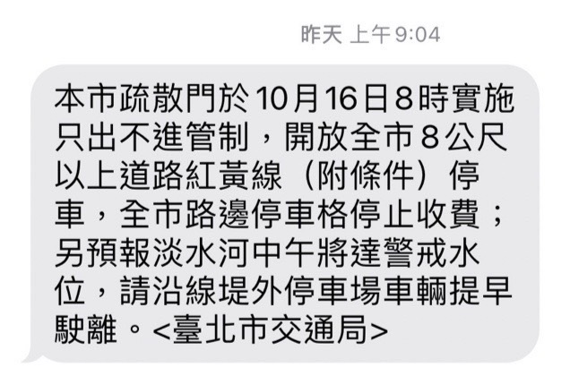 台北市政府交通局16日從上午9時起陸續發出4則簡訊通知車主盡速將車輛駛離河川區。 圖：台北市政府交通局／提供