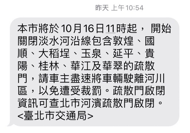 台北市政府交通局16日從上午9時起陸續發出4則簡訊通知車主盡速將車輛駛離河川區。 圖：台北市政府交通局／提供