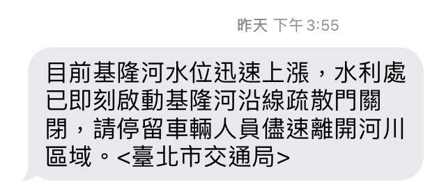 台北市政府交通局16日從上午9時起陸續發出4則簡訊通知車主盡速將車輛駛離河川區。 圖：台北市政府交通局／提供