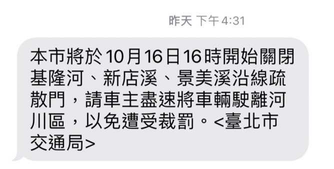 台北市政府交通局16日從上午9時起陸續發出4則簡訊通知車主盡速將車輛駛離河川區。 圖：台北市政府交通局／提供