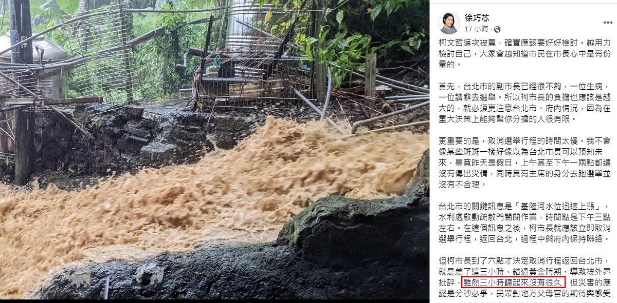 國民黨台北市議員徐巧芯竟然為柯文哲緩頰，在臉書稱「三小時聽起來沒有很久......」（紅框處），卻配上里民提供的災情照片，相當諷刺。 圖：翻攝自徐巧芯臉書