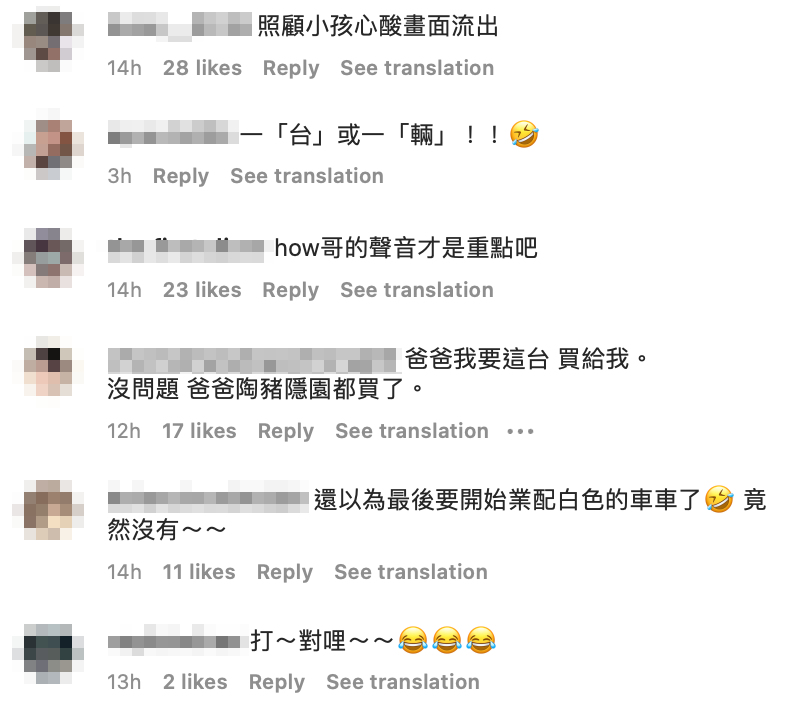 影片一出，粉絲也留言笑說「以為要業配白色車車！」 圖：翻攝自Howhow IG