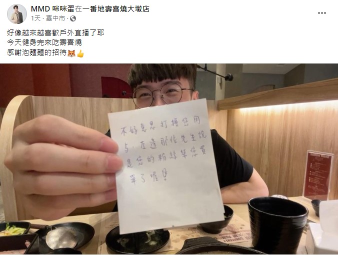 咪咪蛋吃飯時被店員告知一位粉絲已經先幫他買單了，讓他又驚又喜。而他隨後也在臉書Po文表示「越來越喜歡戶外直播了，感謝粉絲招待！」。 圖：翻攝自咪咪蛋臉書