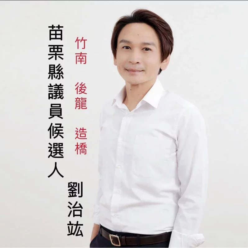 苗縣議員參選人劉治竑酒駕入監，中選會不予公告為候選人。 圖：擷自劉治竑臉書