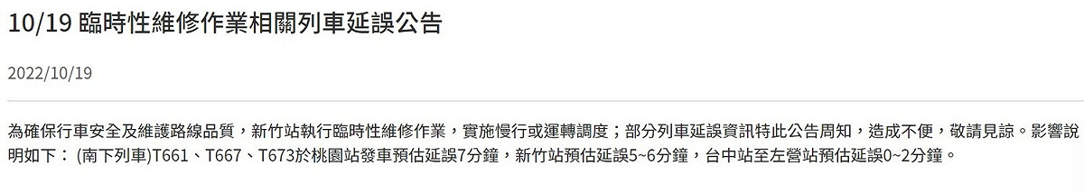 為了進行搶修，高鐵下午部分班次將實施慢行或運轉調度。 圖：翻攝自台灣高鐵網站
