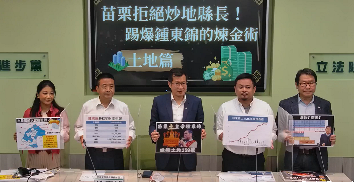 民進黨團今天召開「苗栗拒絕炒地縣長！踢爆鍾東錦的煉金術-土地篇」記者會。 圖：民進黨團臉書