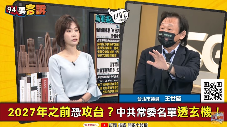 民進黨台北市議員王世堅，解讀習近平在中共二十大的發言藏有伏筆。 圖：翻攝自94要客訴YT頻道