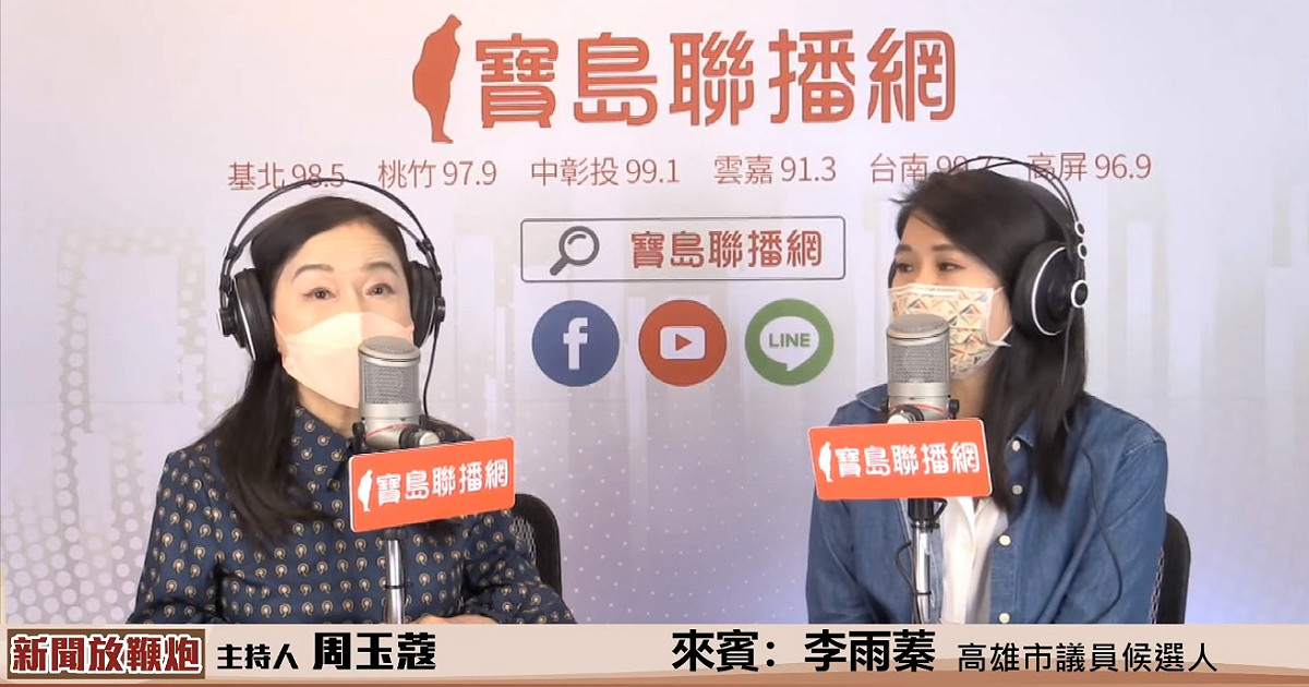 台灣基進高雄市議員參選人李雨蓁今日接受廣播節目《新聞放鞭炮》主持人周玉蔻訪問 圖:翻攝自寶島聯播網YouTube