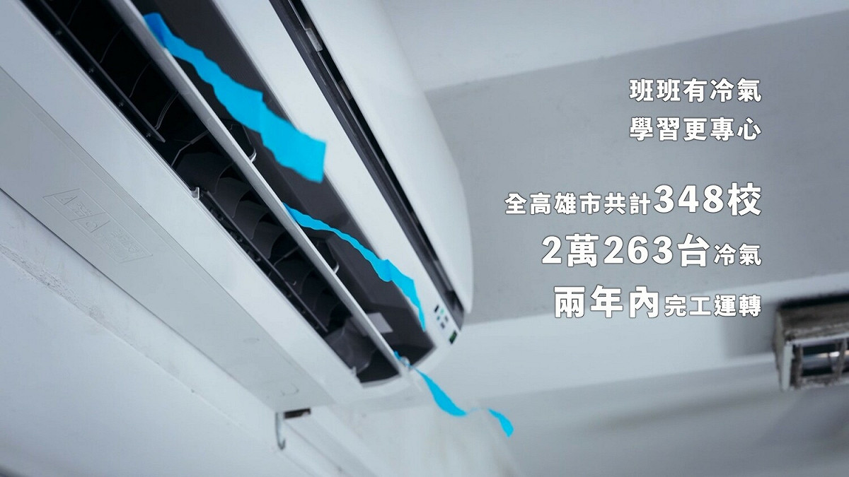 高雄市「班班有冷氣」績效卓著。 圖：高雄市政府提供