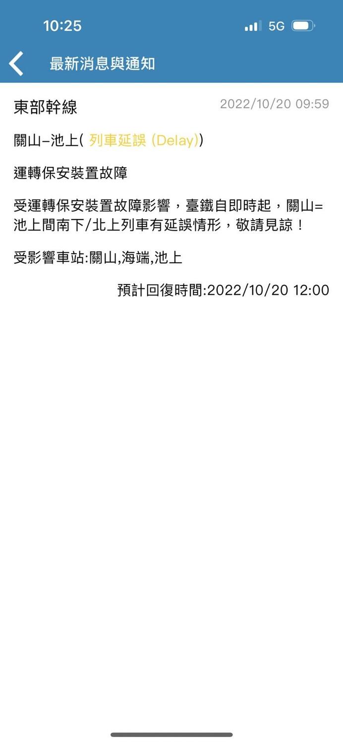 台鐵今日9時59分發出通知，東部幹線關山－池上有列車延誤。 圖：翻攝自台鐵APP