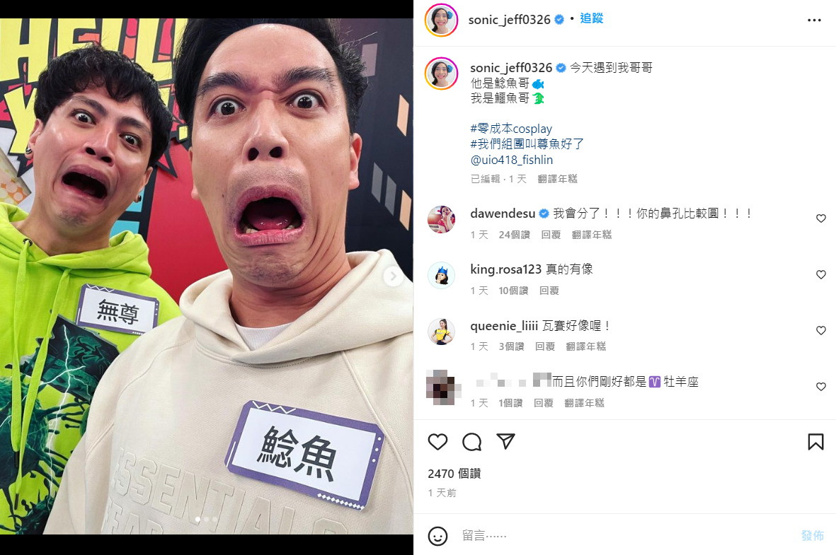 無尊笑說兩人可以組團叫「尊魚」。 圖：翻攝自IG/sonic_jeff0326