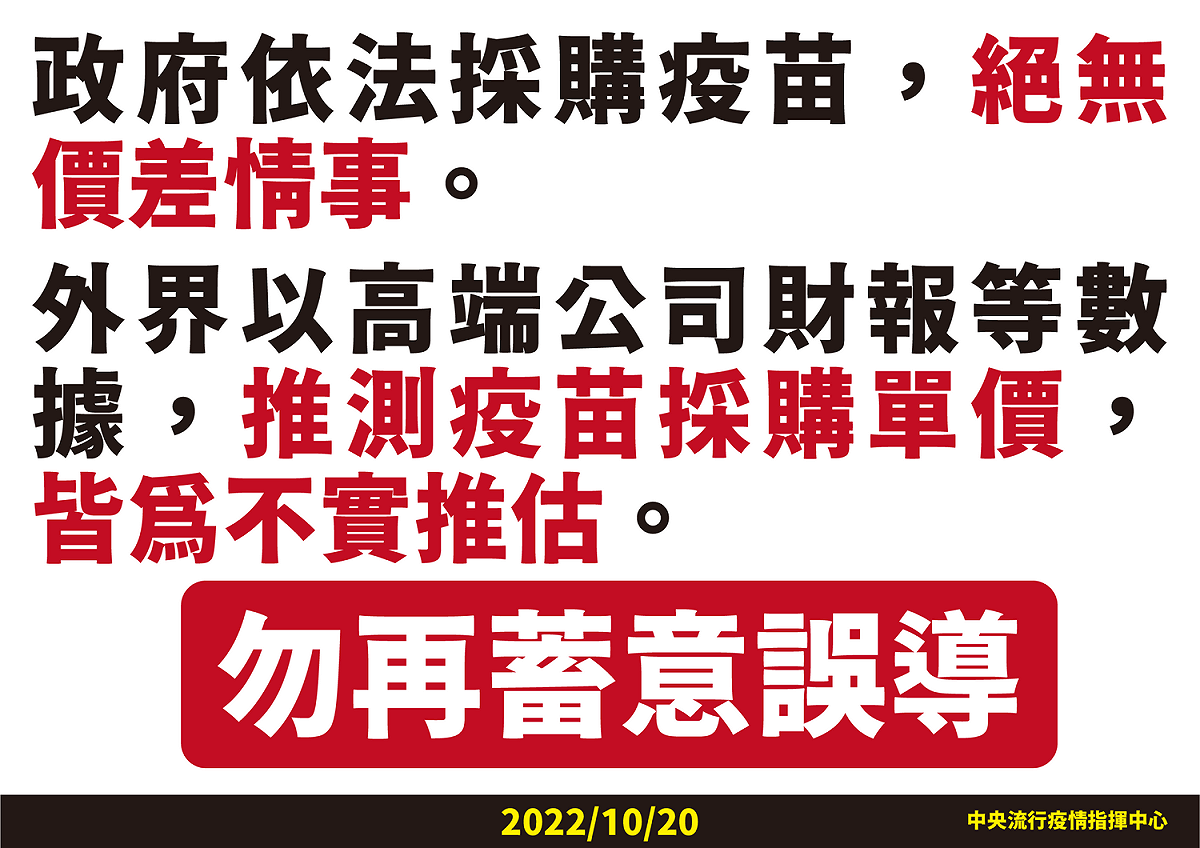 指揮中心再次聲明，高端疫苗採購有價差為不實推估。 圖：中央流行疫情指揮中心／提供