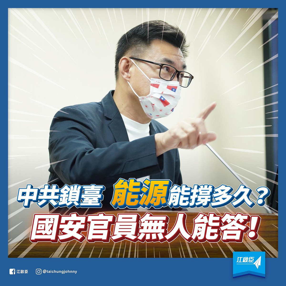 國民黨立法委員江啟臣質疑，兩岸軍事緊張之際，若中國阻斷台灣能源輸入，問現有台灣的能源儲備能「撐多久」？批評看不到蔡政府具體的因應對策。 圖：翻攝江啟臣臉書