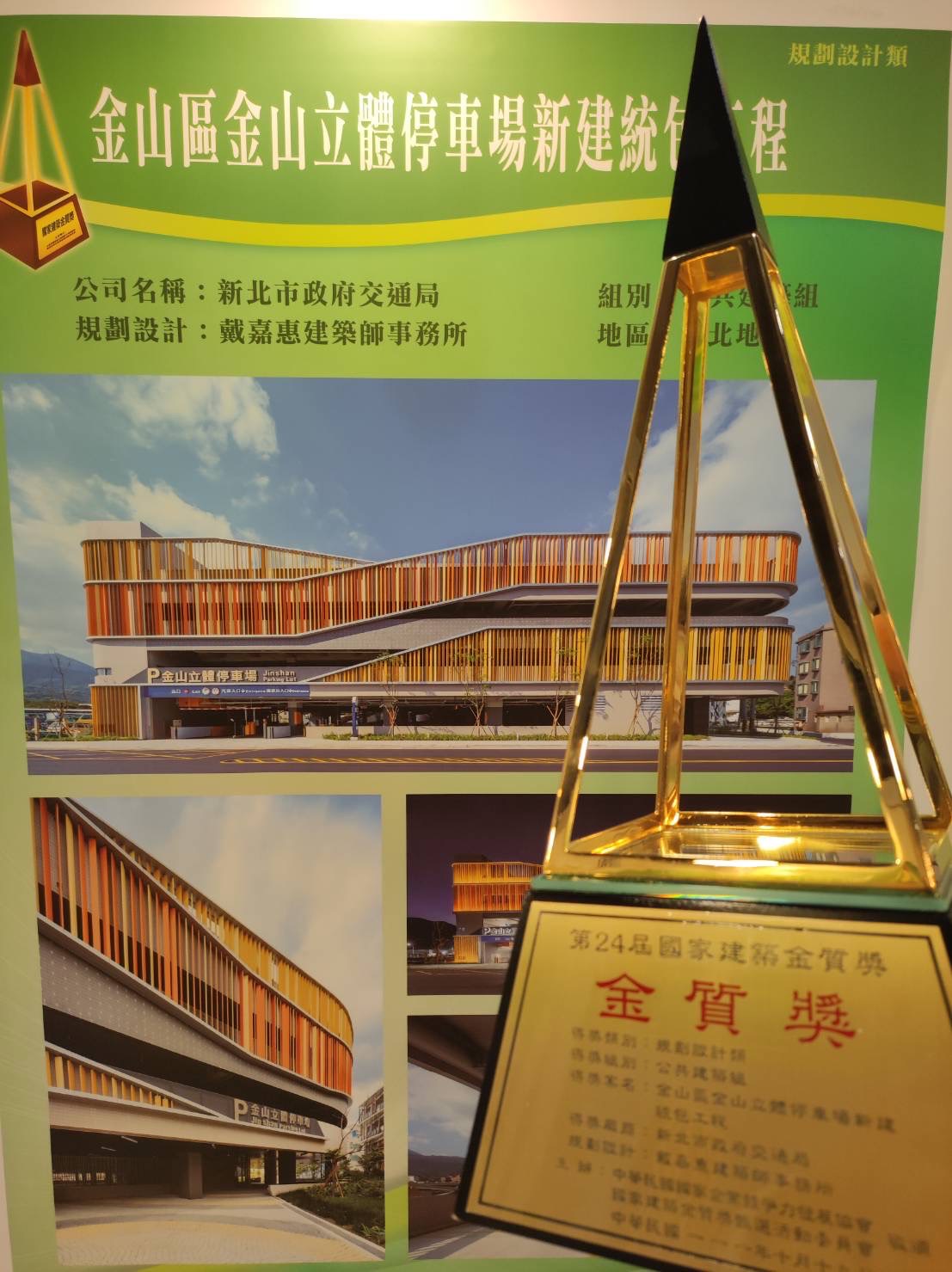金山立體停車場榮獲國家建築金質獎。 圖：新北市交通局提供