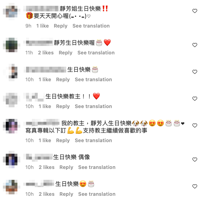 粉絲除了支持作品外，也紛紛留言祝賀「生日快樂！」 圖：翻攝自靜芳IG
