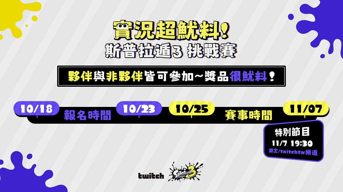 Twitch 實況超魷料《斯普拉遁 3》挑戰賽等著各位魷魚達人前來報 圖：Twitch/提供