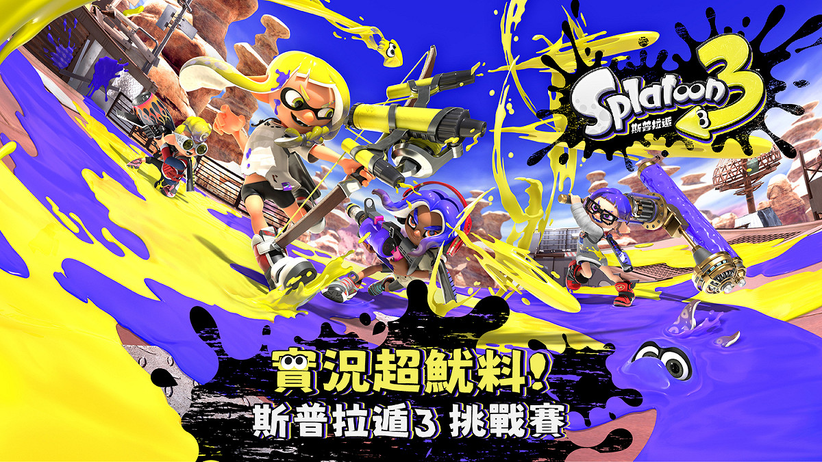 狂歡吧！Twitch 實況超魷料《斯普拉遁 3》挑戰賽開放報名 圖：Twitch/提供
