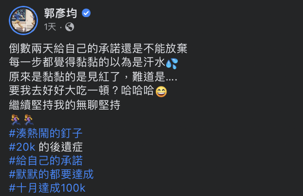 他表示自己跑步覺得黏黏的，本以為是汗水，殊不知是受傷了。 圖：翻攝自郭彥均FB