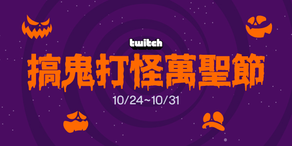 Twitch 萬聖遊戲慶典召喚玩家一起搞鬼打怪魂！ 圖：Twitch/提供
