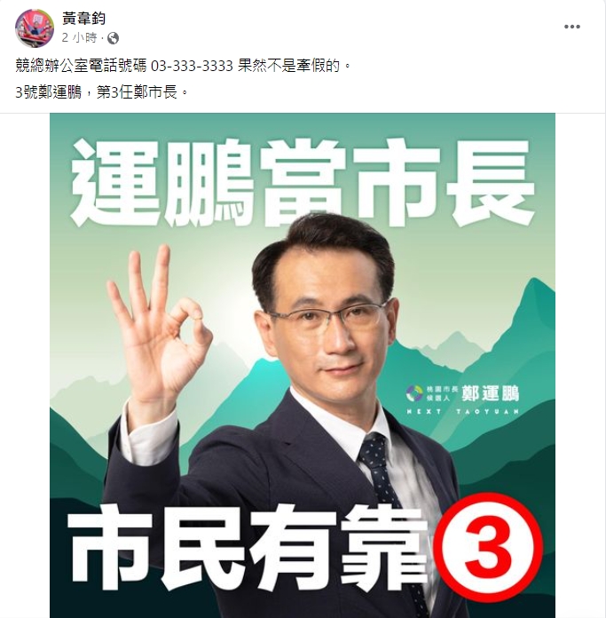 競辦發言人黃韋鈞透露競辦電話03-333-3333，而鄭運鵬今日抽到的選舉號次就是「3號」。 圖：翻攝黃韋鈞臉書