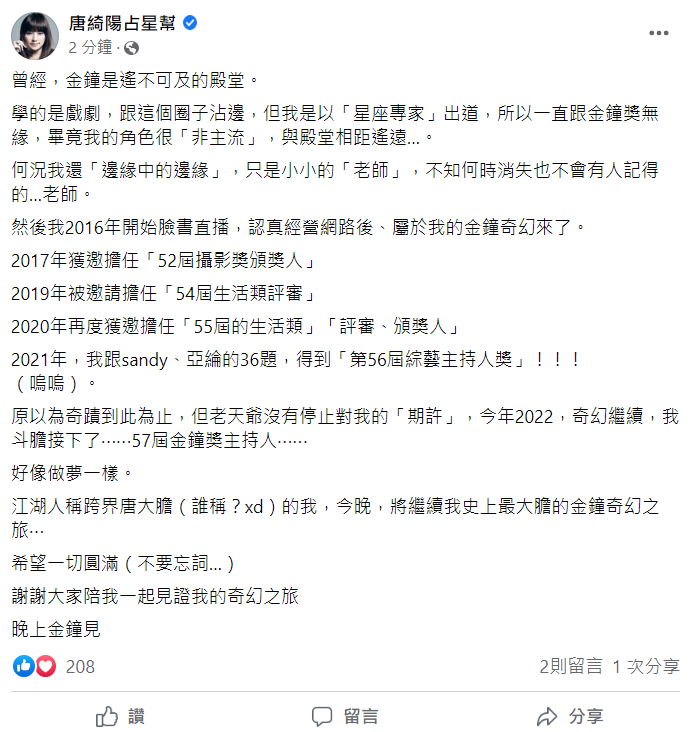 唐綺陽回想自己和金鐘獎的緣分，希望自己今晚「不要忘詞」。 圖：翻攝自臉書/唐綺陽占星幫