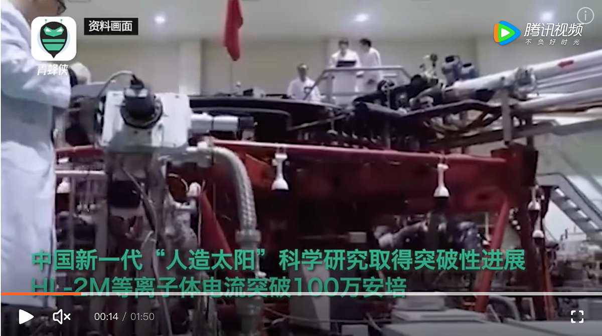 中國新一代「人造太陽」科學研究取得突破性發展，HL-2M 等離子體電流突破 100 萬安培，創造了中國可控核聚變裝置運行新紀錄。 圖：翻攝自陸網