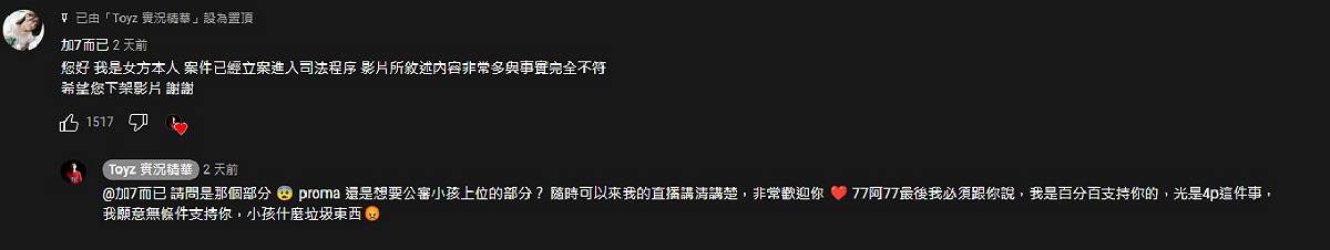 影片上架後，網美本人現身留言駁斥，「您好，我是女方本人，案件已經立案進入司法程序，影片所敘述內容非常多與事實完全不符，希望您下架影片，謝謝。」Toyz則回應，不知道是哪一部分有問題，歡迎網美隨時上直播講清楚，「我願意無條件支持你，小孩什麼垃圾東西。」 圖：翻攝自YouTube/Toyz 實況精華