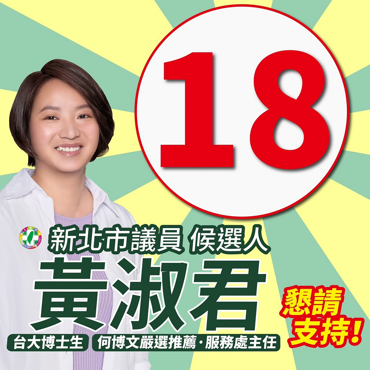 黃淑君呼籲，台灣要大進步，新北要大翻新，縣市公職選舉跟18歲公民權都很重要。 圖：黃淑君辦公室提供