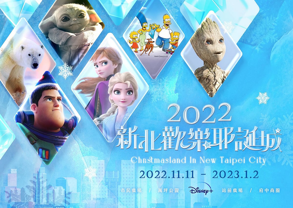 2022新北歡樂耶誕城（主視覺）。 圖：新北市觀旅局提供
